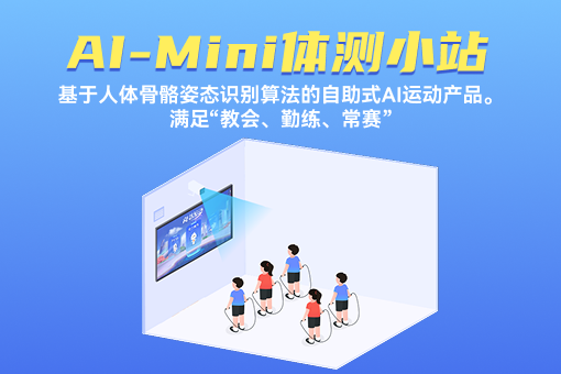 校园形态进化下，AI 智慧体育的蓬勃发展之路