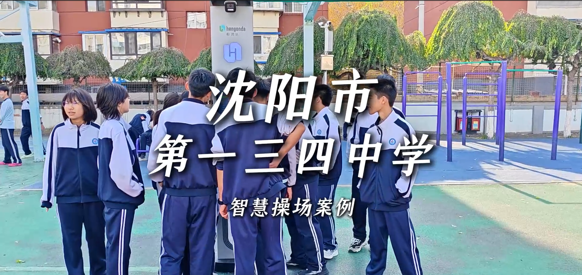 打造智慧体育新标杆：恒鸿达智慧操场解决方案在沈阳市第一三四中学成功落地