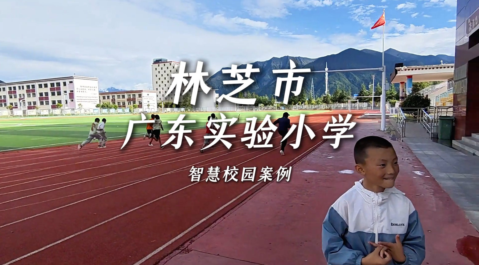 恒鸿达AI智慧体育赋能西藏林芝校园，高原体育教学开启新篇章