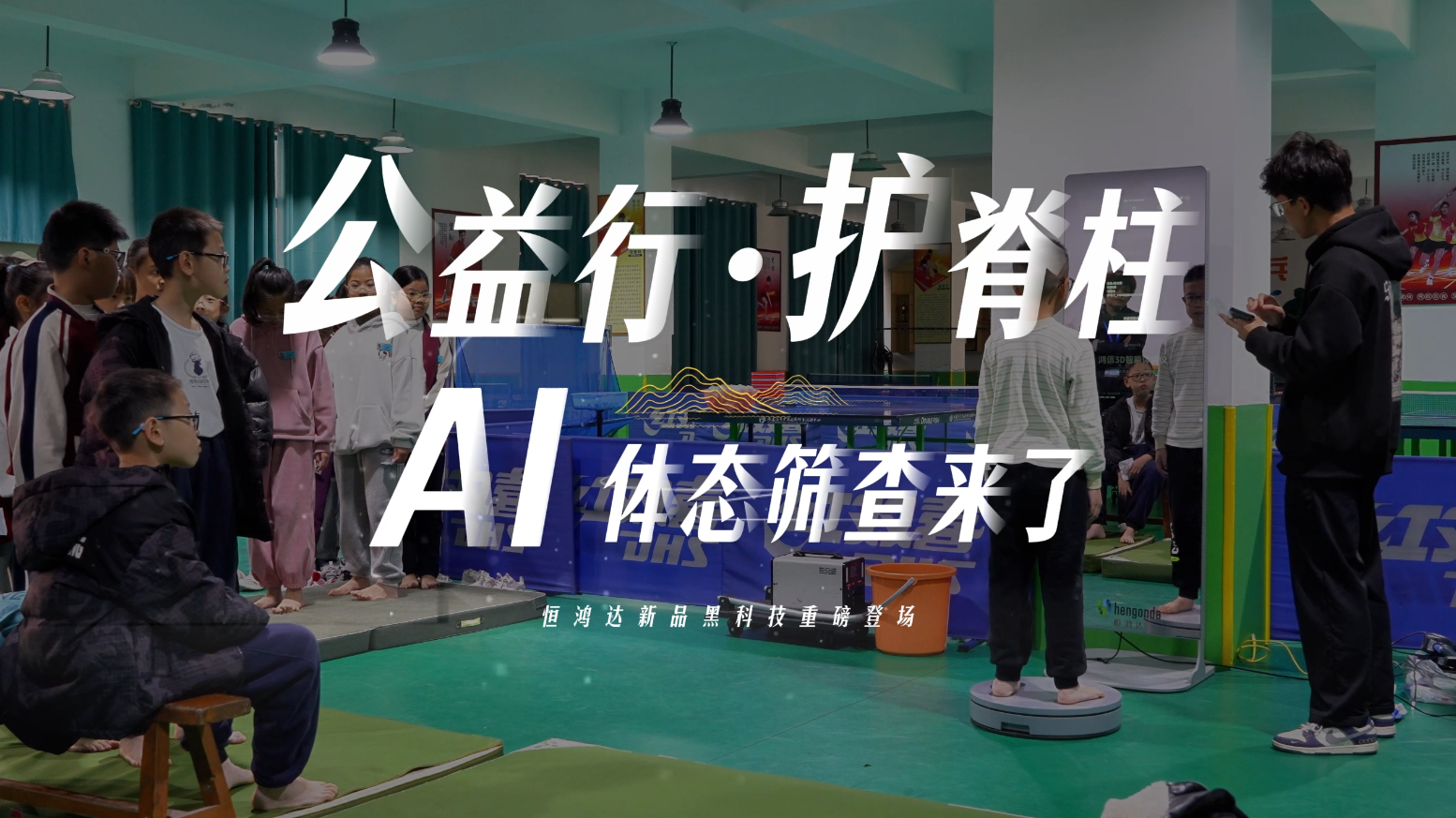 从公益筛查到智慧体育新生态：恒鸿达AI体态测试引领校园健康管理变革