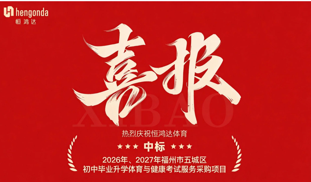 六载深耕，再续荣光！恒鸿达连续六年中标福州体育中考，AI技术护航全国体考公平高效