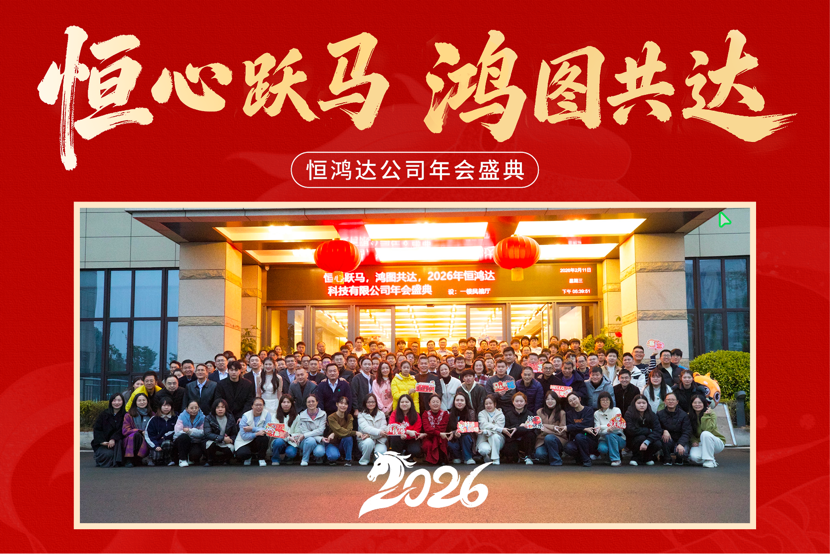 恒心跃马，鸿图共达！恒鸿达2026年，年会盛典圆满落幕！