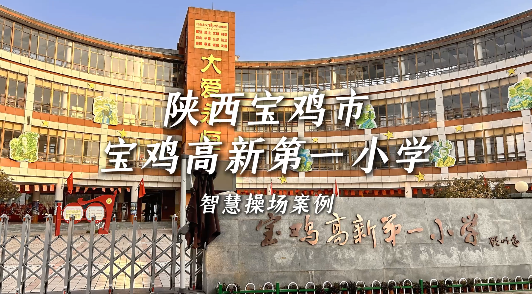 陕西省宝鸡高新第一小学 | 游戏化AI体育方案上线，课间十分钟变身“体能跃升黄金档”