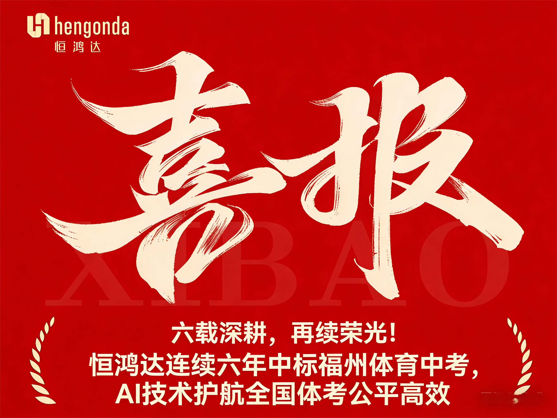 六载深耕，再续荣光！恒鸿达连续六年中标福州体育中考，AI技术护航全国体考公平高效