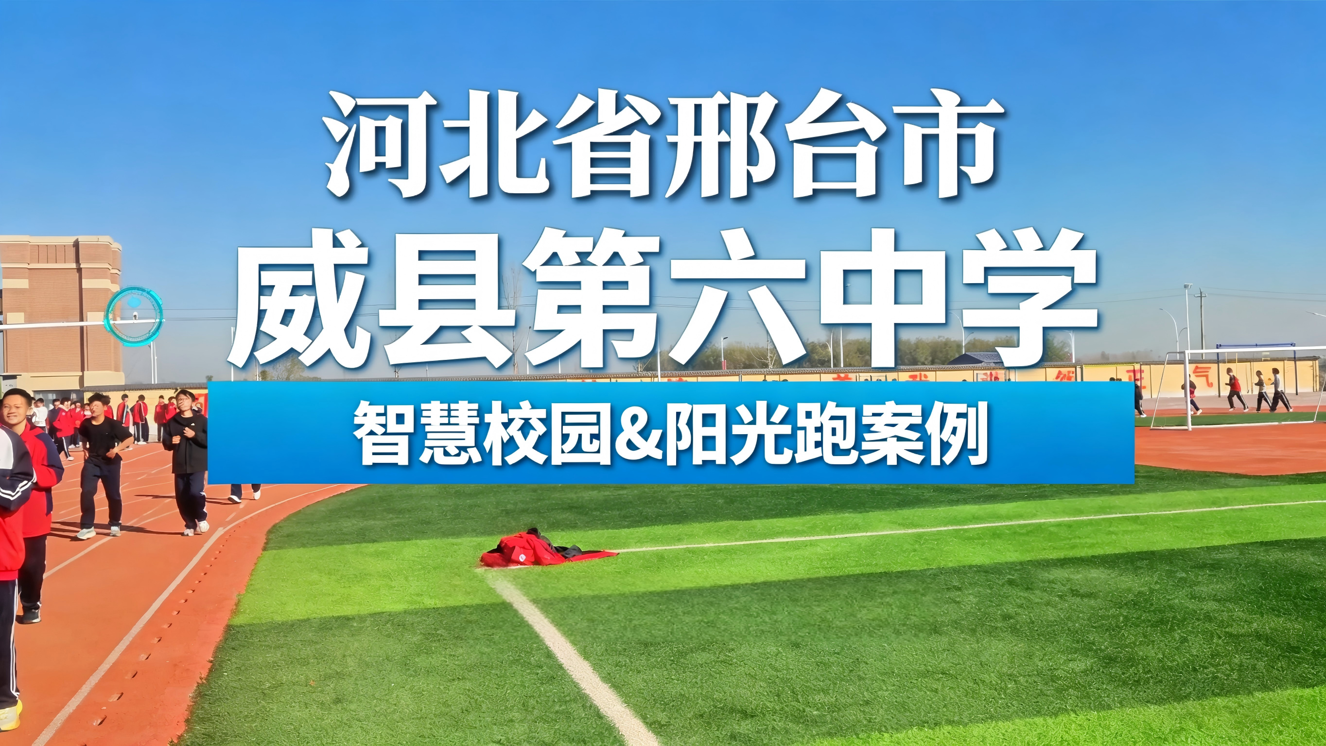 河北省邢台市威县第六中学| 告别传统体育课：携手恒鸿达，以AI智慧操场重塑教学全流程