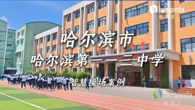 哈尔滨市第一一三中学 | 夏日操场上的“AI体育热”，智慧操场让冰城体育课“不减配”