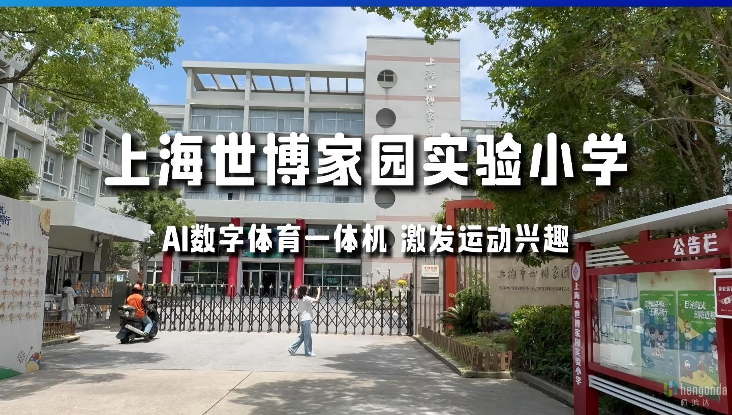 上海市世博家园实验小学 | AI数字体育一体机落地申城，小学体育课有了“自助通关”新模式