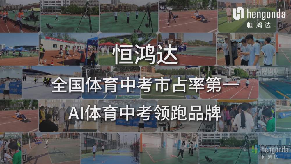 六载深耕 领跑全国 | 恒鸿达AI体育中考2026圆满收官，连续六年市占率第一