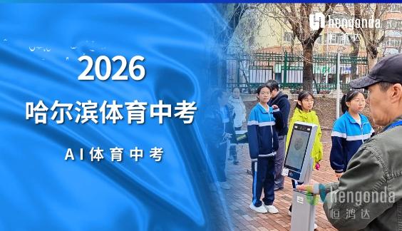 黑龙江哈尔滨 | 11项中考体育全项目AI覆盖，恒鸿达助力冰城体考迈入智能时代