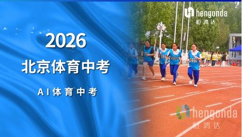 北京 | 武术球类多专项同步 AI 测评，恒鸿达助力首都体考开启智能新范式