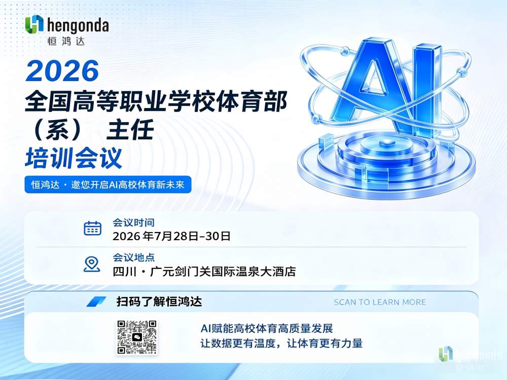 恒鸿达受邀参展2026年全国高等职业学校体育部（系）主任培训会议