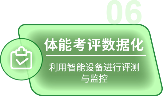 体能考评数据化
